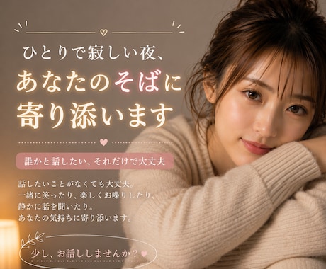 誰かと繋がりたい時、そっとお話し相手になります 誰かと話したい。それだけで大丈夫。 イメージ1
