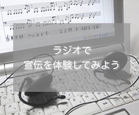 ラジオ告知★ラジオでパーソナリティーが告知します 老舗インターネットラジオでの告知はうまく使えば半永久的！ イメージ2