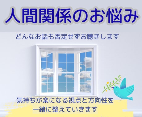 人間関係が辛い！どんなお話も否定せずお聴きします そして、気持ちが楽になる視点と方向性を一緒に整えていきます。 イメージ1