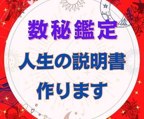 30P以上！数秘鑑定『あなたの人生説明書」作ります 僕の全ての力使い30P大ボリュームの人生の説明書を作ります！ イメージ1