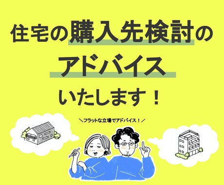 住宅の購入先検討のアドバイスいたします フラットな立場でアドバイスさせていただきます。 イメージ1