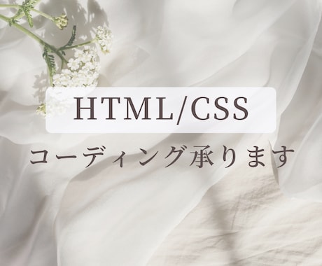 HTML/CSSでコーディングします レスポンシブ対応込みで、丁寧にコーディングします イメージ1