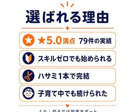 不器用でも始められる"切るだけ副業"サポートします 道具はハサミだけ。不器用な私が79件売れた方法極秘公開 イメージ2