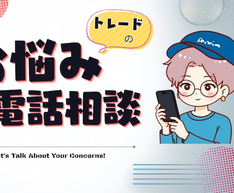 副業、FXのこと、ビーのこと相談に乗ります 400人以上を指導してきた私があなたのお悩み解決します イメージ1