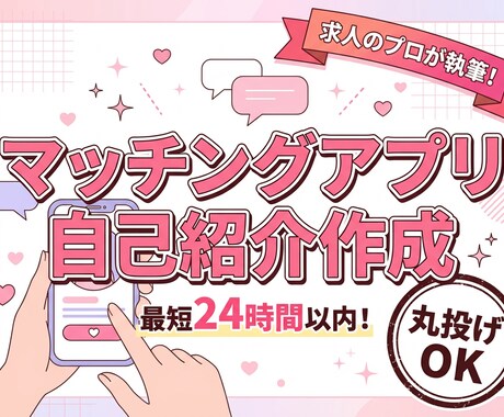 面倒なプロフは丸投げ！求人のプロが最短で作成します 文章を考えるのが面倒な方へ。スマホで箇条書きを送るだけで完成 イメージ1