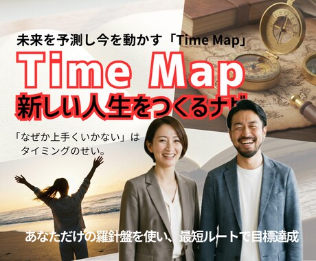 最短で目標達成する、あなただけの羅針盤を作成します Time Map分析であなたの人生のサイクルを可視化します。 イメージ1
