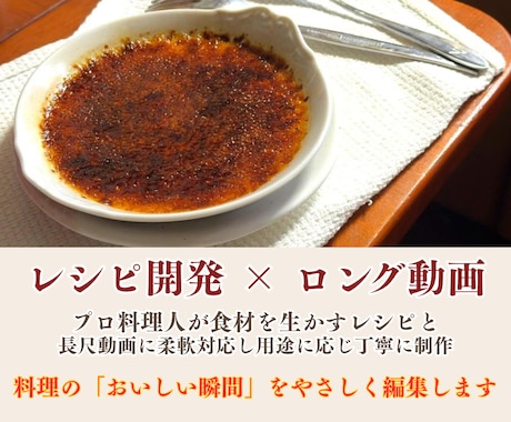 プロ料理人がレシピ開発と長尺動画編集まで対応します 企業・飲食店向けの商用料理動画制作と実用的なレシピ開発を対応 イメージ1