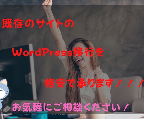 初心者歓迎！静的サイトをWordPress化します とりあえず記事投稿機能やお問い合わせ機能が欲しい方なら是非！ イメージ1
