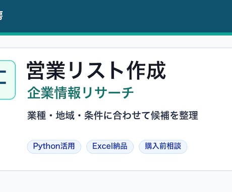 営業先候補リストを作成します 業種・地域に合わせて企業を整理 イメージ1