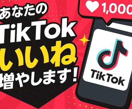 TikTokのいいね数増やします 全世界のあなたのアカウントを宣伝していいねを手に入れよう イメージ1