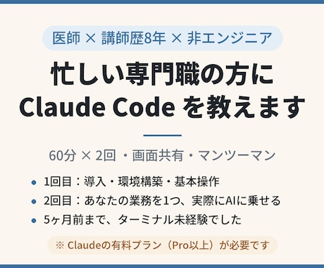 忙しい専門職にClaude Code教えます イメージ1