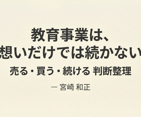 教育事業の売る・買う・続ける判断を整理しますます 教育事業特有の判断を60分で整理 イメージ1