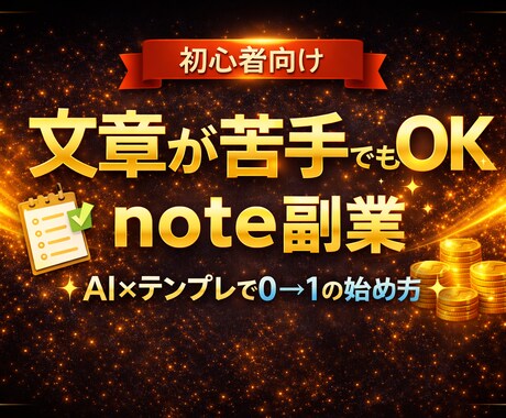 稼ぐnoteの始め方（PDF）提供します AI×テンプレで、noteを「書ける体制」にするロードマップ イメージ2