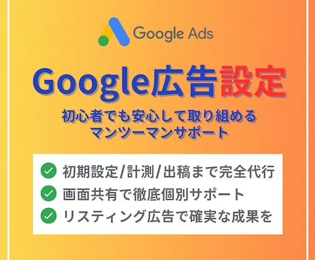Google/リスティング広告設定しますます 初期設定・計測・出稿まですべて承ります イメージ1