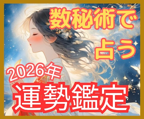 2026年あなたの運勢鑑定を数秘術で読み解きます 運気を味方につけて開運成就｜成功のチャンスをつかみ最高の年に イメージ1