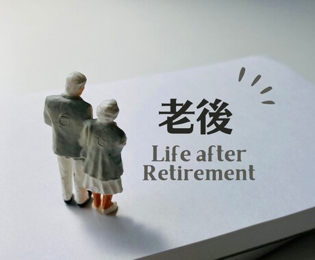 70歳の私が聞き役となり、次の道を見つけます 定年後の生き方・働き方、ざっくばらんに相談してみませんか？ イメージ2