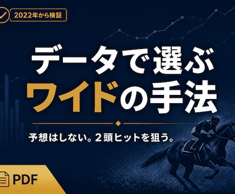 競馬初心者も｜データで選ぶワイドの買い方を教えます 予想不要。少頭数で2頭が3着以内を狙う、バランス型の手法 イメージ1