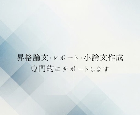 昇格論文・レポート・小論文作成サポートします 論文やレポートの悩み、ゼロにします。 イメージ1