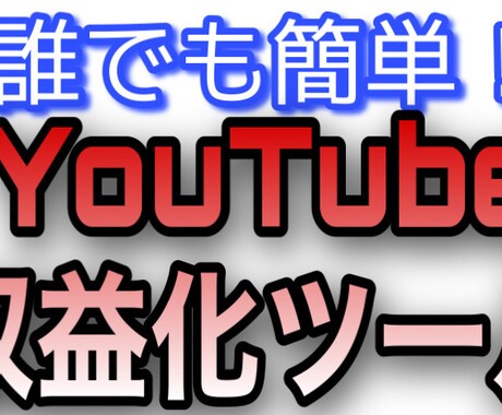 YouTube収益化ツールを販売します 丁寧な説明で誰でもお使いできるようサポートさせていただきます イメージ1
