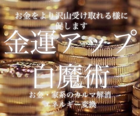 金運アップの白魔術をします お金をより沢山受け取れる状態へと導きます イメージ1