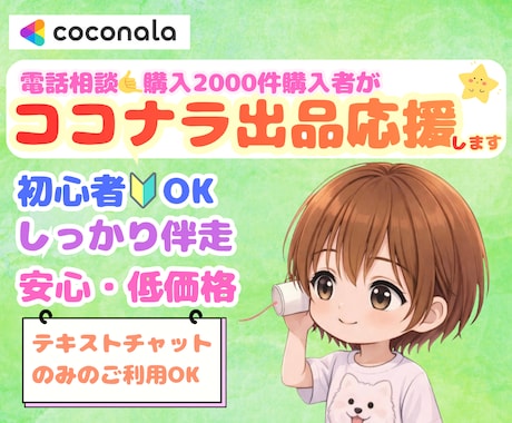 2000件超購入者がココナラ出品活動を応援します リピ様獲得⭐︎初心者⭐︎トラブル⭐︎電話相談向け⭐︎伴走OK イメージ1