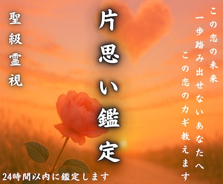 聖級霊視鑑定【片想いの答え】彼の本音と未来を視ます 恋が実るか、諦めるべきか…彼の本心は？　占い・相談 イメージ1