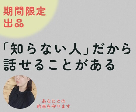 知らない人だから話せること、お聞きします あなたとの約束を守ります。ご安心ください。 イメージ1