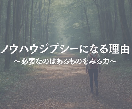 ノウハウジプシーから抜ける方法を教えます 資格より大切なのは自分の価値に気づくこと イメージ1
