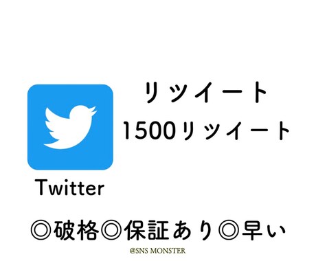 Twitterのツイート1500RT以上拡散します RT1500保証します！SNS宣伝&集客&拡散 イメージ1