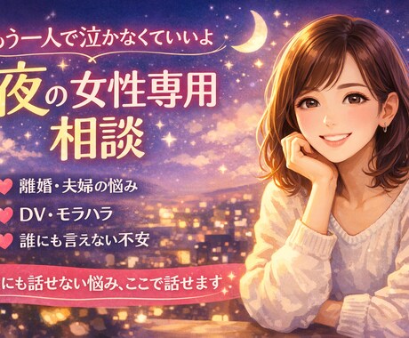 離婚・夫婦関係・不安・｜気持ちの整理お手伝いします 女性の気持ちに寄り添う夜の相談室 イメージ1