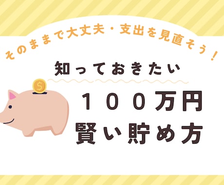 100万円の貯金の仕方教えます 転職・起業はしないで大丈夫！そのままでも貯まります！ イメージ1