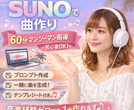 生成AI 『SUNO』で音楽を作る方法を教えます 初心者OK！曲作りが楽しくなる60分 イメージ1