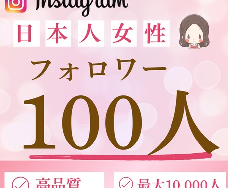 出品記念価格✴︎インスタのフォロワーを増やします インスタの宣伝に！日本人女性フォロワーを100人増やします イメージ1