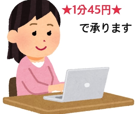 1分45円で文字起こします イメージ1