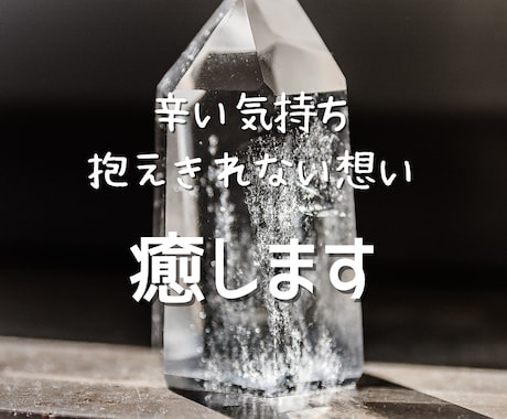 苦しい心癒します あなたのお話を聞き最適な内容で遠隔ヒーリング致します♡ イメージ1