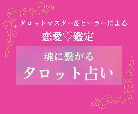 恋愛専門❣️あなたの気になるコト、占います 片思い、相手の気持ち、出会い、秘密の恋など恋愛にお悩みの方に イメージ1