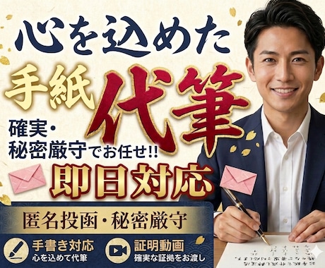 匿名・秘密厳守で手紙の印刷／代筆＆郵送代行します イメージ1
