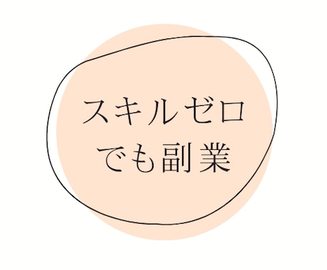 スキルがなくてもスマホ1台でできる副業教えます スキルゼロでもできる！仕組みとやり方を真似るだけ！ イメージ1