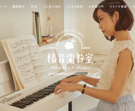 1万円でピアノ(音楽)教室の高品質HPを作成します お教室・学習塾に特化したHP作成してきたプロがお作りします。 イメージ1