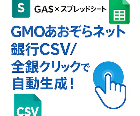 GMOあおぞらネット銀行全銀ツールを作ります 1クリックでGMOあおぞらネット振込全銀を自動生成！ イメージ1