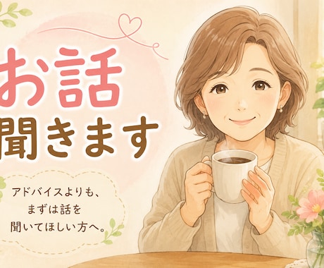 50代の私があなたの本音をゆっくりお聞きします アドバイスではなく、まずは話を聞いてほしい方へ イメージ1