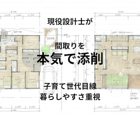 間取り添削します 現役住宅設計士が本気でアドバイス イメージ1