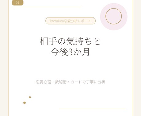 相手の気持ちと今後を丁寧に分析します 不安な恋に次の一歩が見えるPDF イメージ1