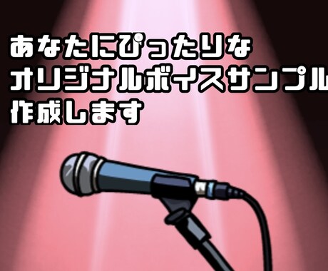 あなたにぴったりなボイスサンプル原稿を作成します あなたの声に合うボイスサンプルを作ります！ イメージ1