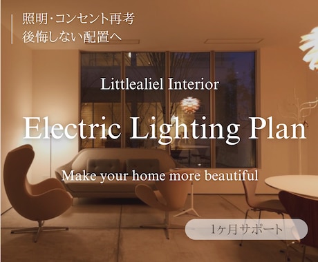 照明計画✅電気図面チェック・提案｜1ヶ月伴走します イメージ1