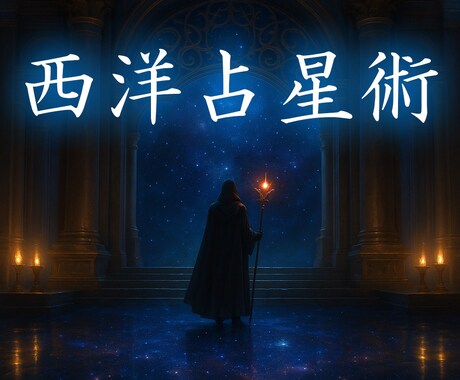西洋占星術あなたの性質相性運気を読み解きます ホロスコープから本質・相性・運気の流れを丁寧に鑑定します イメージ1