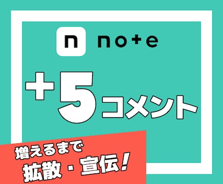 noteの記事にコメントが5件つくまで拡散します note｜シェア｜コメント｜SNS｜拡散｜アルゴリズム｜法人 イメージ1