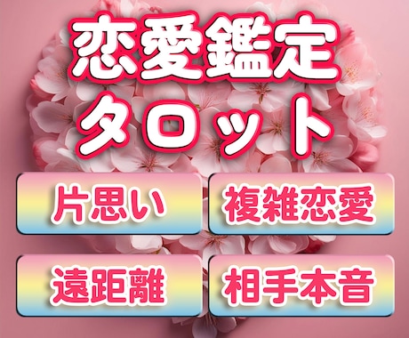 恋愛全般！相手のお気持ち、行く末等を占います 片想いから複雑恋愛。5,000文字超の大ボリューム鑑定書！ イメージ1