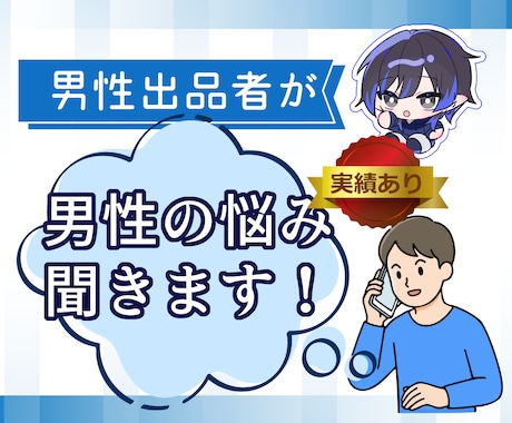 男性出品者が男性、あなたの悩みを同じ視点で聞きます 同じ性別としてこれどう思う？…そんな話を持ち掛けてください！ イメージ1