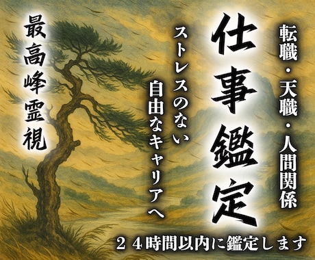 仕事霊視鑑定｜本気で悩むあなたを願望成就へ導きます 転職や人間関係など仕事全般の悩みを解決し未来のキャリアを形成 イメージ1